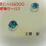 心を込めて。ブルービジューの一粒ピアス・イヤリング