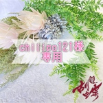 こちらは【chiiipo121様】専用ページとなっております。ご注意ください。