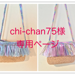 chi-chan75様専用ページ