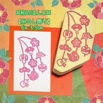 〓和のはんこ〓【吊るし飾り】6×3.5㎝