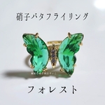 【企画時のみ500円】硝子のバタフライリング　フォレスト