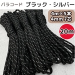 パラコード 4m 5本 4mm ハンドメイド 編み棒 黒 シルバー キャンプ テント リード 7芯 犬 ハーネス 靴紐 ショルダー ストラップ スマホ 首輪