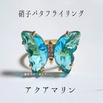 【企画時のみ500円】硝子のバタフライリング　アクアマリン