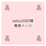 ashu1030様　専用ページ