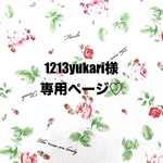 ❤️1213yukari様専用ページ❤️