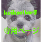 keikoriku様専用ページ