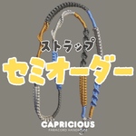 セミオーダー 携帯ストラップ