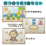 夏のうた3曲セット　保育教材　スケッチブックシアター
