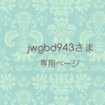 jwgbd943さま☆専用ページ