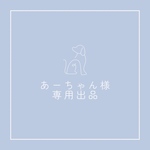 あーちゃん様専用ページ