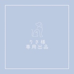 りさ様専用ページ