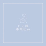 たろ様専用ページ