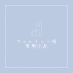 ウォルナット様専用ページ