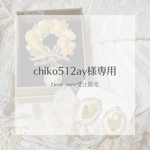 chiko512ay様専用