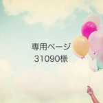31090様オーダー品