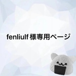 fenliulf様専用ページ