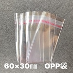 【300枚】60×30㎜　OPP　袋