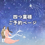 四つ葉様　ご予約ページ