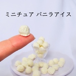 【デコパーツ】1cmのミニチュア バニラアイスクリーム🍨10個入り