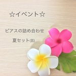 ピアスの詰め合わせ 夏セット（B）
