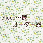 ◆ choco・・・ 様 専用◆