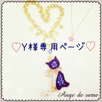 ♡Y様専用ページ♡