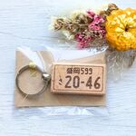 ナンバープレート風キーホルダー　木製　オリジナル　オーダーメイド