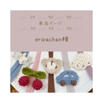 専用ページ　eripachan様　補聴器ストラップ