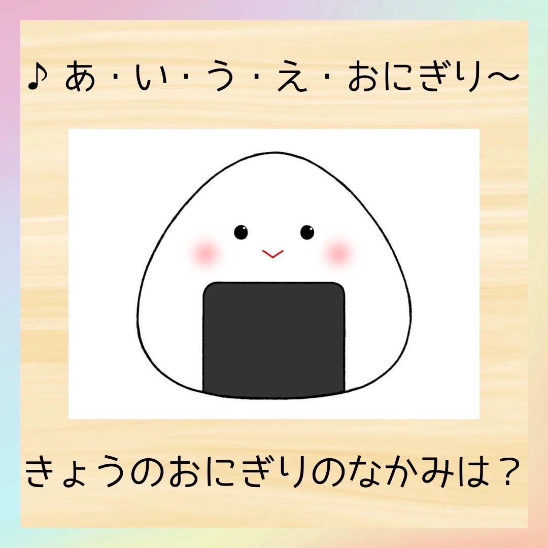 【確認用】保育教材 スケッチブックシアター(あいうえおにぎり) あいうえおにぎり】スケッチブックシアター保育教材 - メルカリ