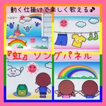 ★素敵な歌を楽しく歌おう♪『にじ』ソングパネル❤️夏の保育にもおすすめ❤️