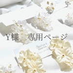 Y様　専用ページ