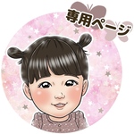 ni6no17様　専用　＊　似顔絵