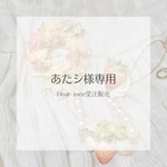 あたシ様専用
