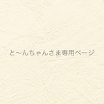 ୨୧ と〜んちゃんさま専用ページ  ୨୧