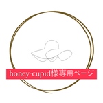 honeycupid様専用ページ