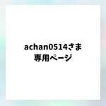 achan0514さま専用ページ