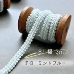 リーフブレード 3ｍ　F-3 　ミントブルー　8ミリ