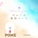 🍎ポムくん専用ページ🍎