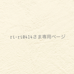 ୨୧ ri-ri0414さま専用ページ  ୨୧