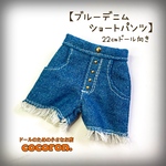 【ブルーデニム ショートパンツ】22㎝ドール向き
