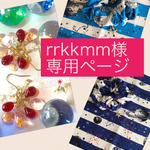 rrkkmm様専用ページ②
