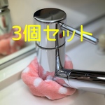 蛇口　水垢防止カバー　3個セット　【ピンク】ハンドメイド