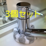 蛇口　水垢防止カバー　3個セット　【グレーシマシマ】ハンドメイド