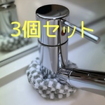 蛇口　水垢防止カバー　3個セット　【チェック柄】