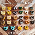 nukumaruhana様★専用　ミニチュア