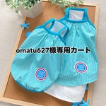 omatu627様専用カートです