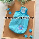 shokomaron10様専用カートです