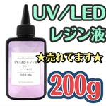 大幅値下げ☆UVレジン液 LED 200gクリア シリコンモールド ハンドメイド 高明度 
