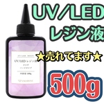 大幅値下げ☆UVレジン液 LED 500gクリア シリコンモールド ハンドメイド 高明度 