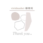 vividmarket様専用ページ